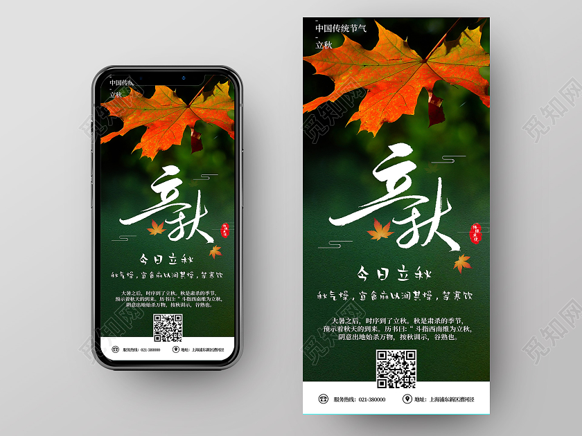 绿色浪漫立秋立秋养生手机海报