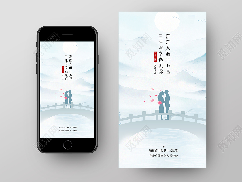 蓝色中国风遇见你七夕地产八月二十五手机海报