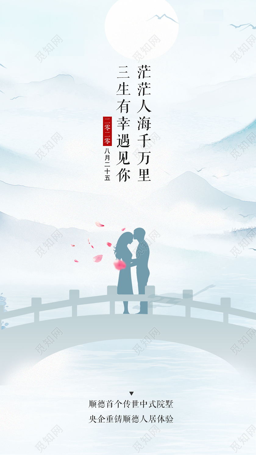 蓝色中国风遇见你七夕地产八月二十五手机海报