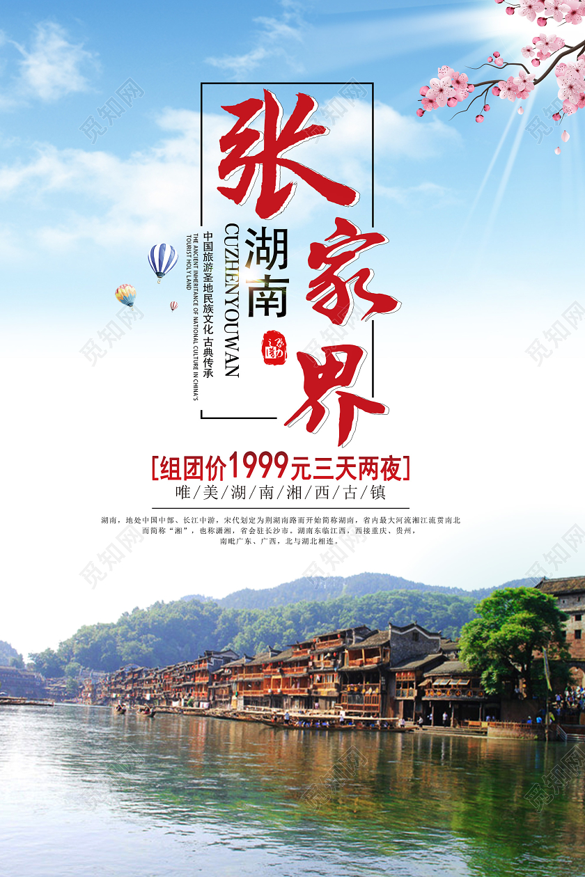 蓝色意境湖南张家界旅游促销活动海报湖南旅游