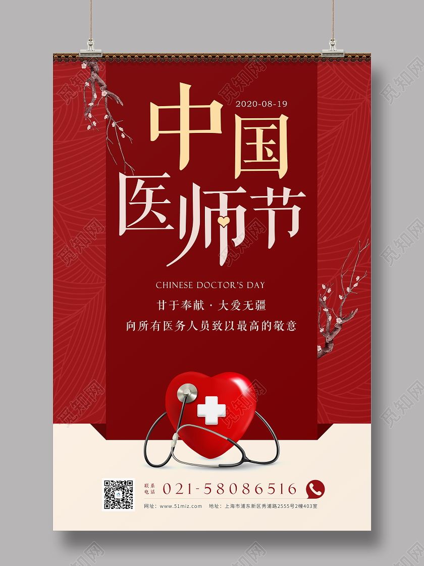 红色大气中国医师节海报