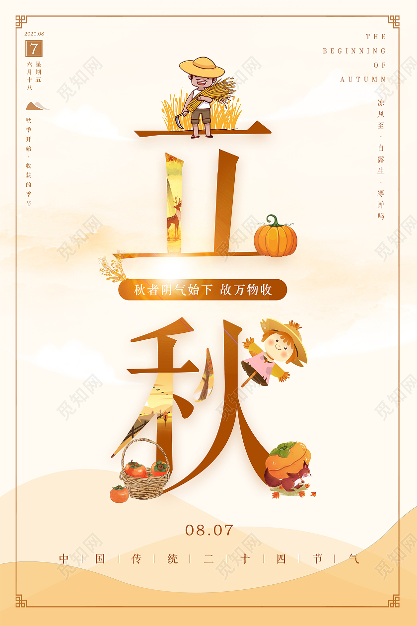 淡黄色卡通二十四节气立秋海报背景