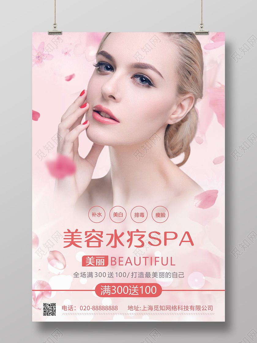 粉色小清新美容院spa水疗宣传海报