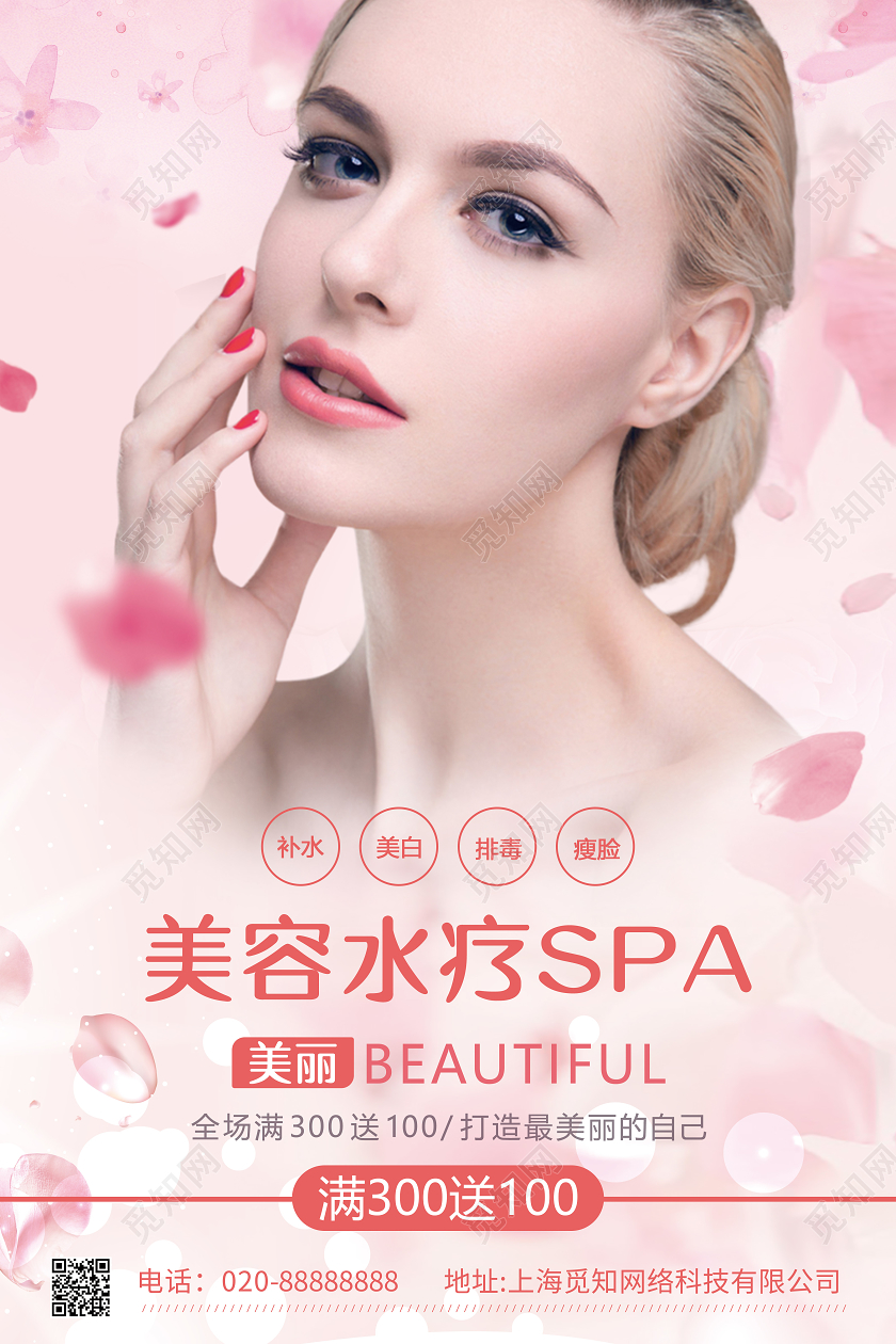 粉色小清新美容院spa水疗宣传海报