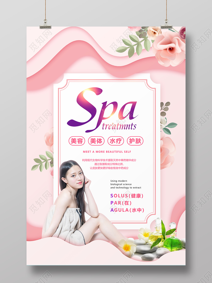 粉色剪纸风美容院spa宣传海报