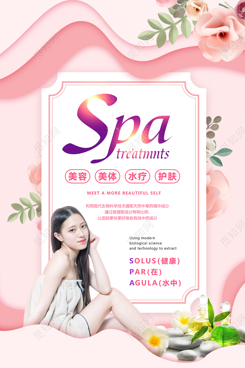 粉色剪纸风美容院spa宣传海报
