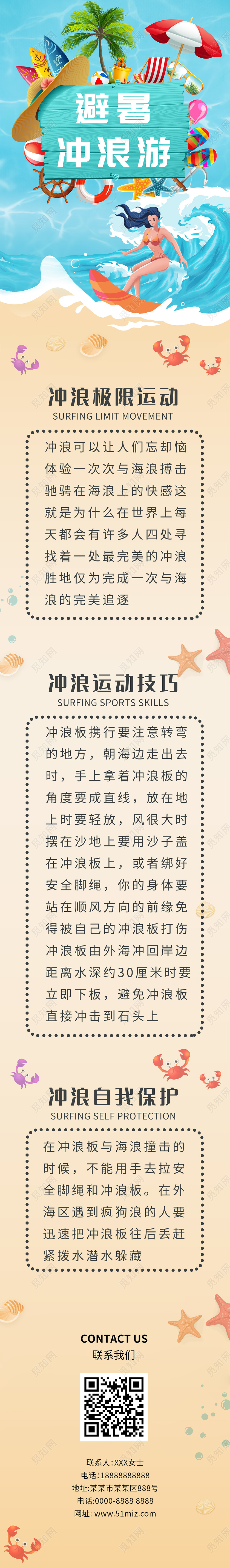 浅黄色卡通缤纷避暑冲浪游冲浪公众号信息长图