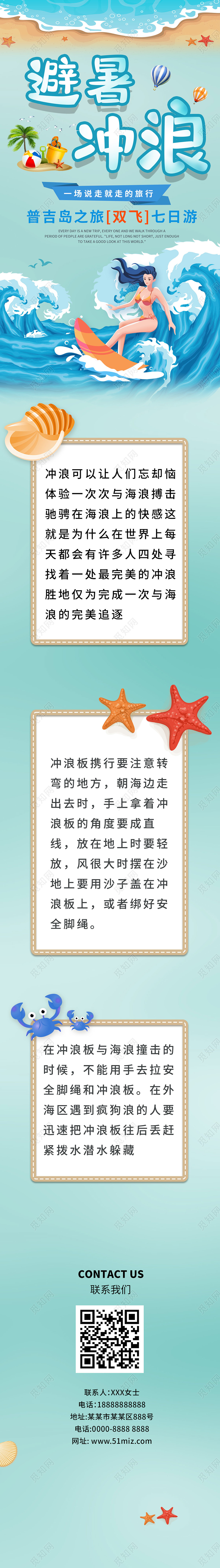 浅绿色卡通避暑冲浪微信公众号信息长图冲浪公众号信息长图