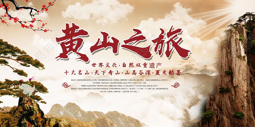 简约风黄山旅游黄山之旅宣传展板
