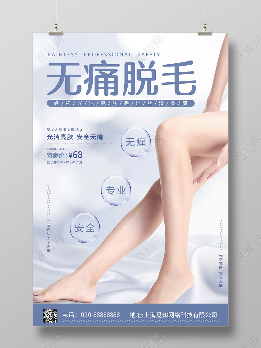 蓝色丝绸背无痛脱毛整形美容海报