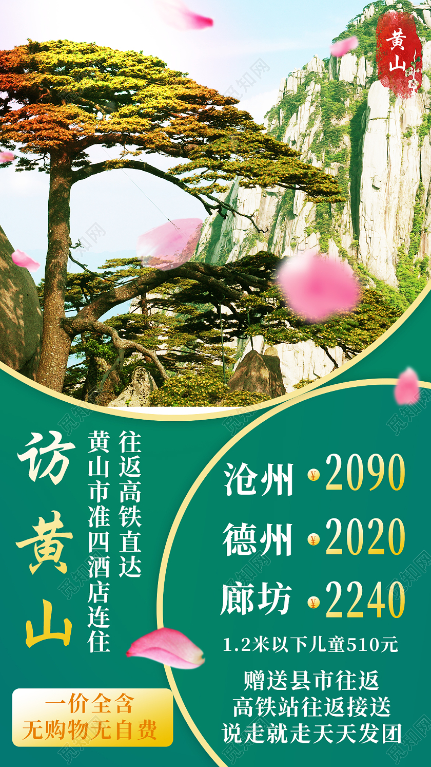 绿色简约访黄山黄山旅游手机海报