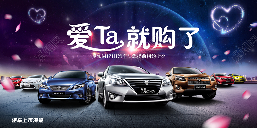 紫色浪漫爱她就购了七夕汽车展板