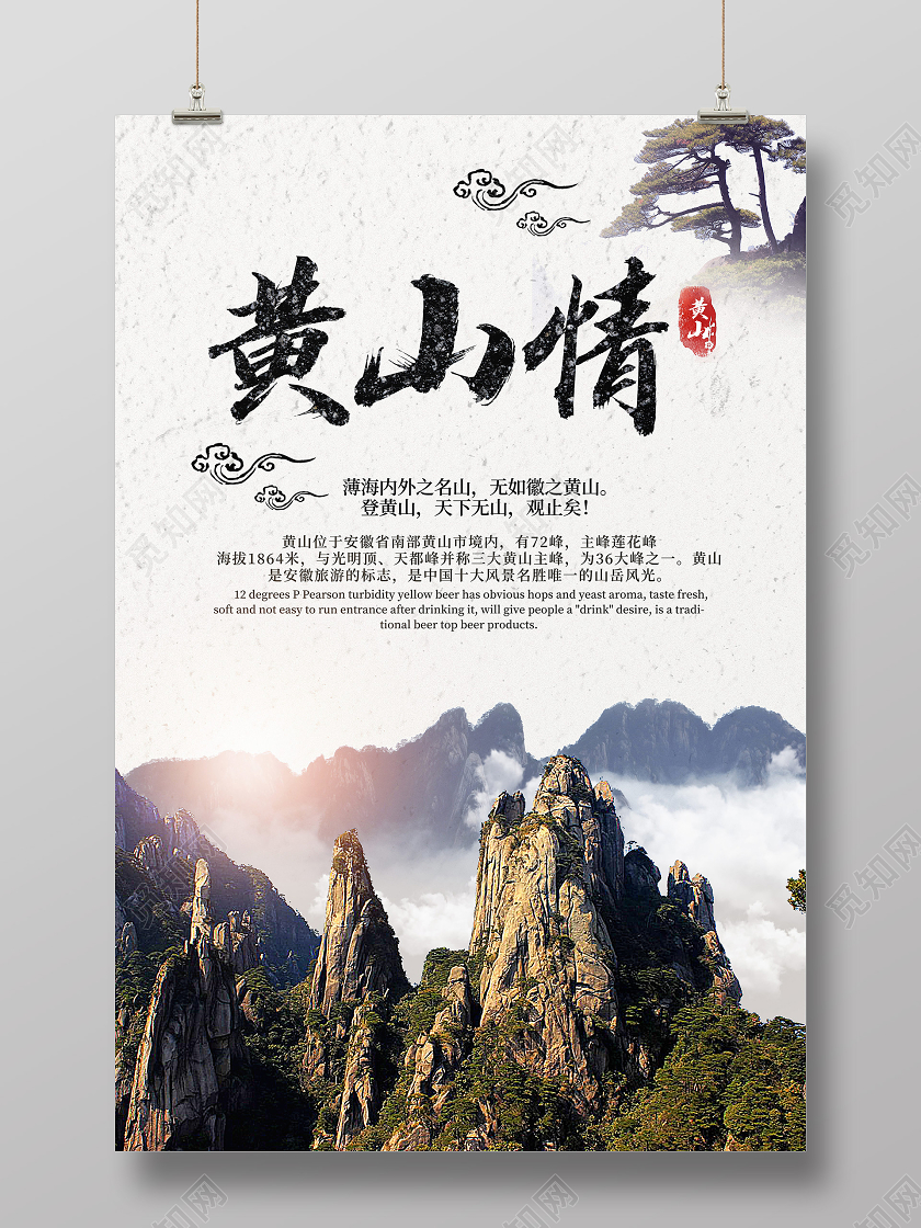 简约黄山情黄山旅游手机海报
