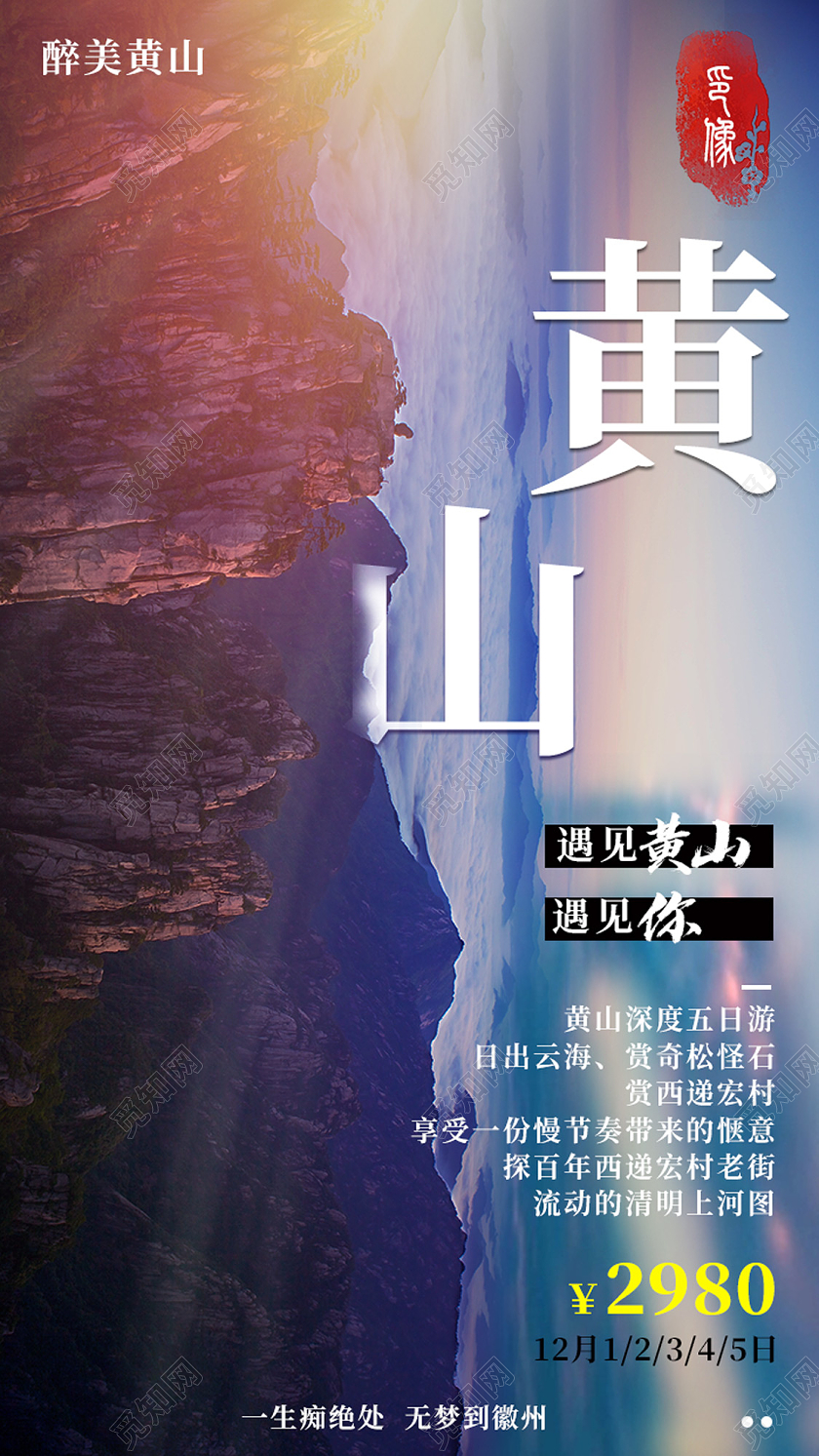 简约黄山旅游风景手机海报