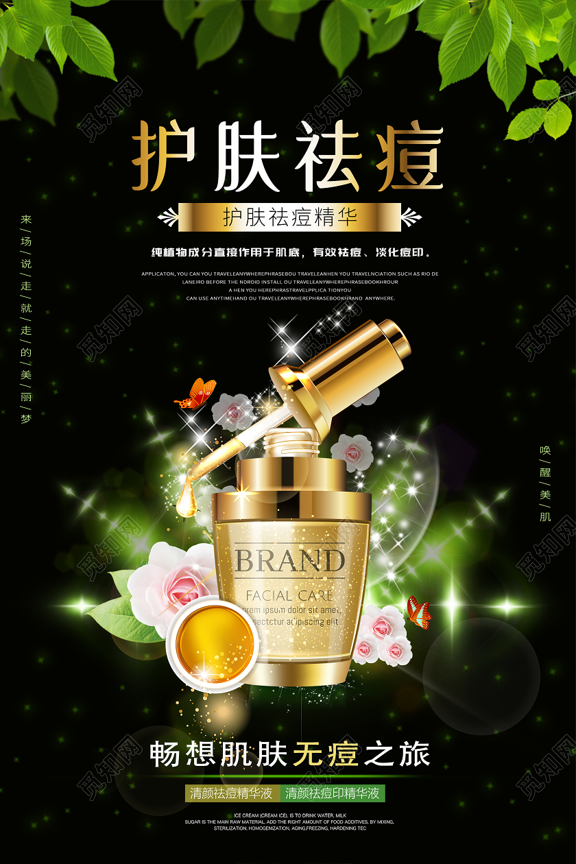 黑色炫彩护肤祛痘精华美容海报祛斑祛痘美容海报