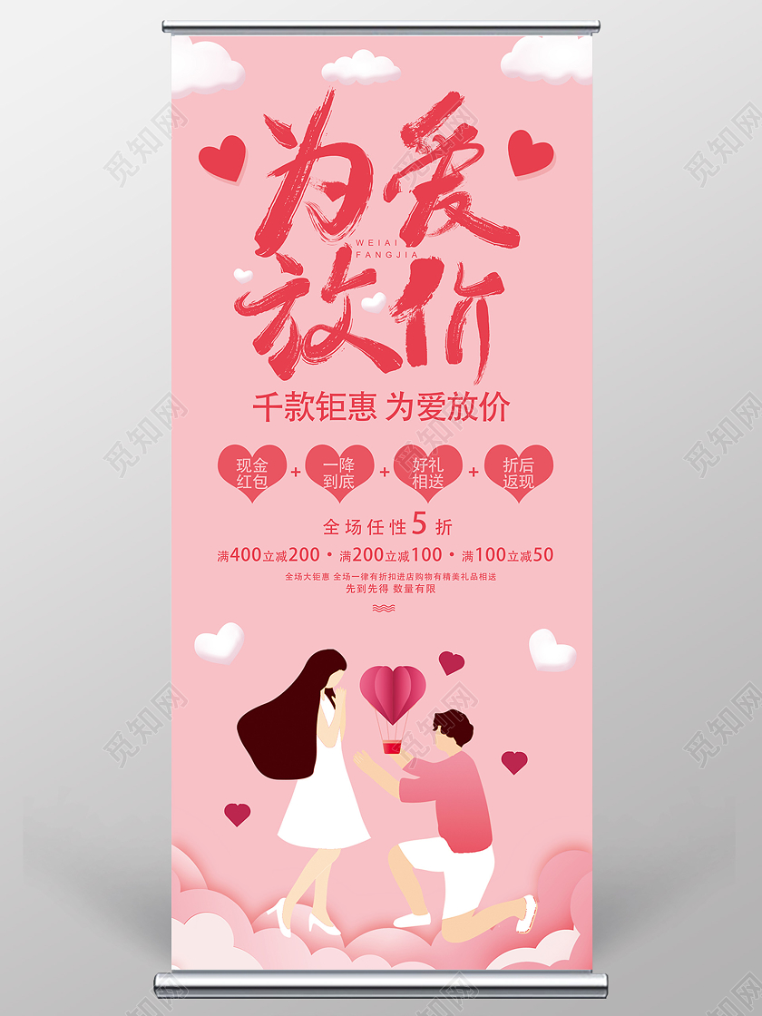 粉色浪漫为爱放价七夕展架易拉宝