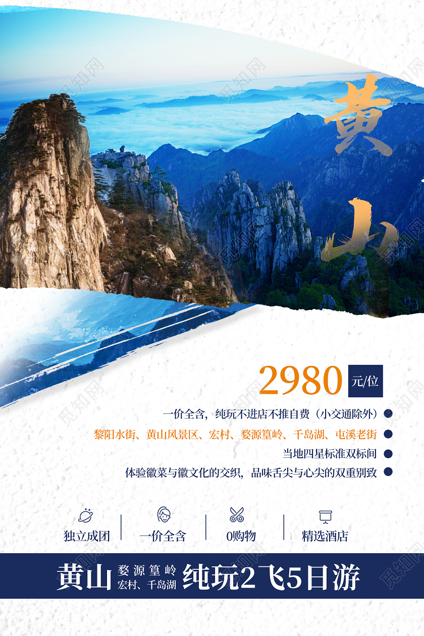 蓝色简约黄山旅游风景海报