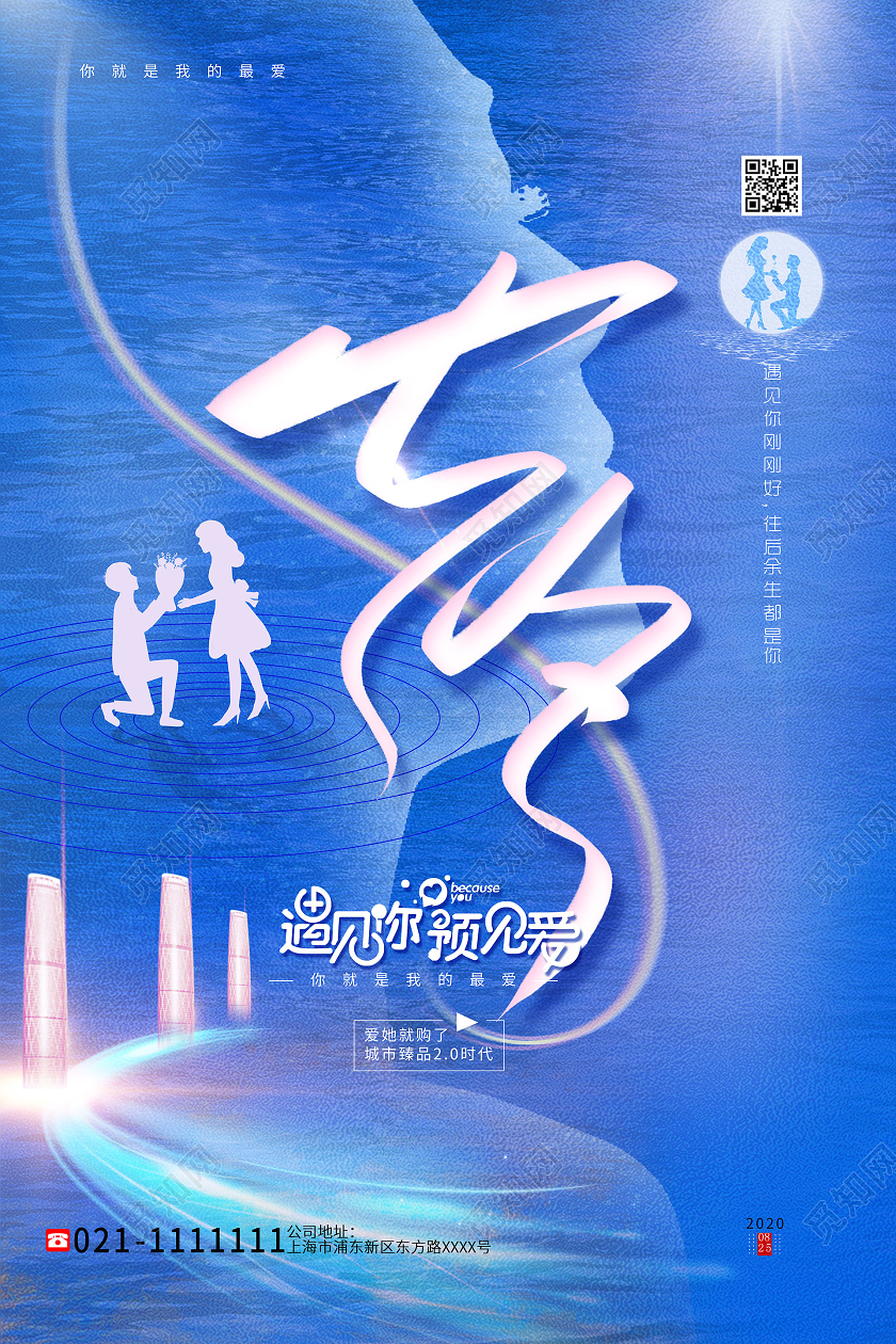 蓝色系卡通风七夕地产房地产宣传海报