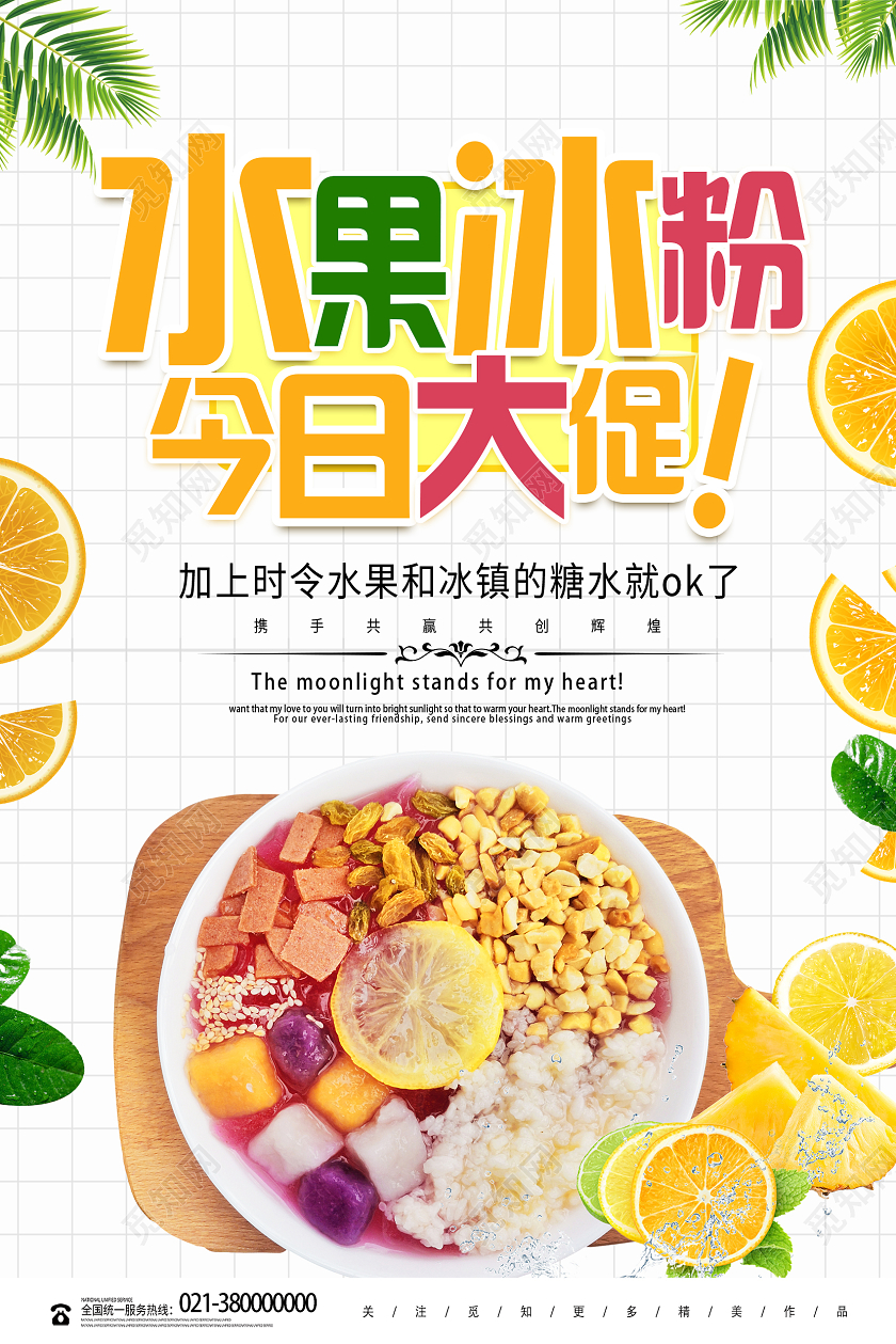 白色简约水果冰粉今日大促冰粉宣传海报