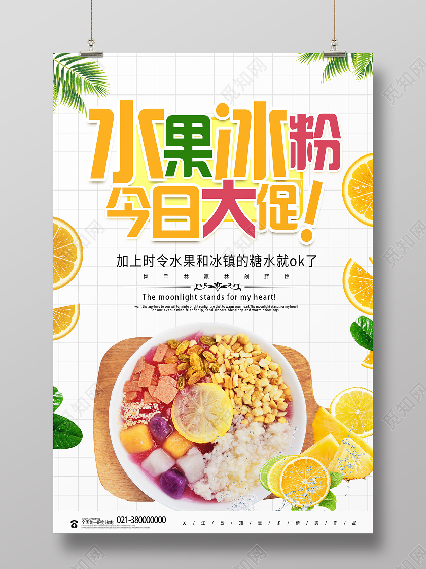 白色简约水果冰粉今日大促冰粉宣传海报