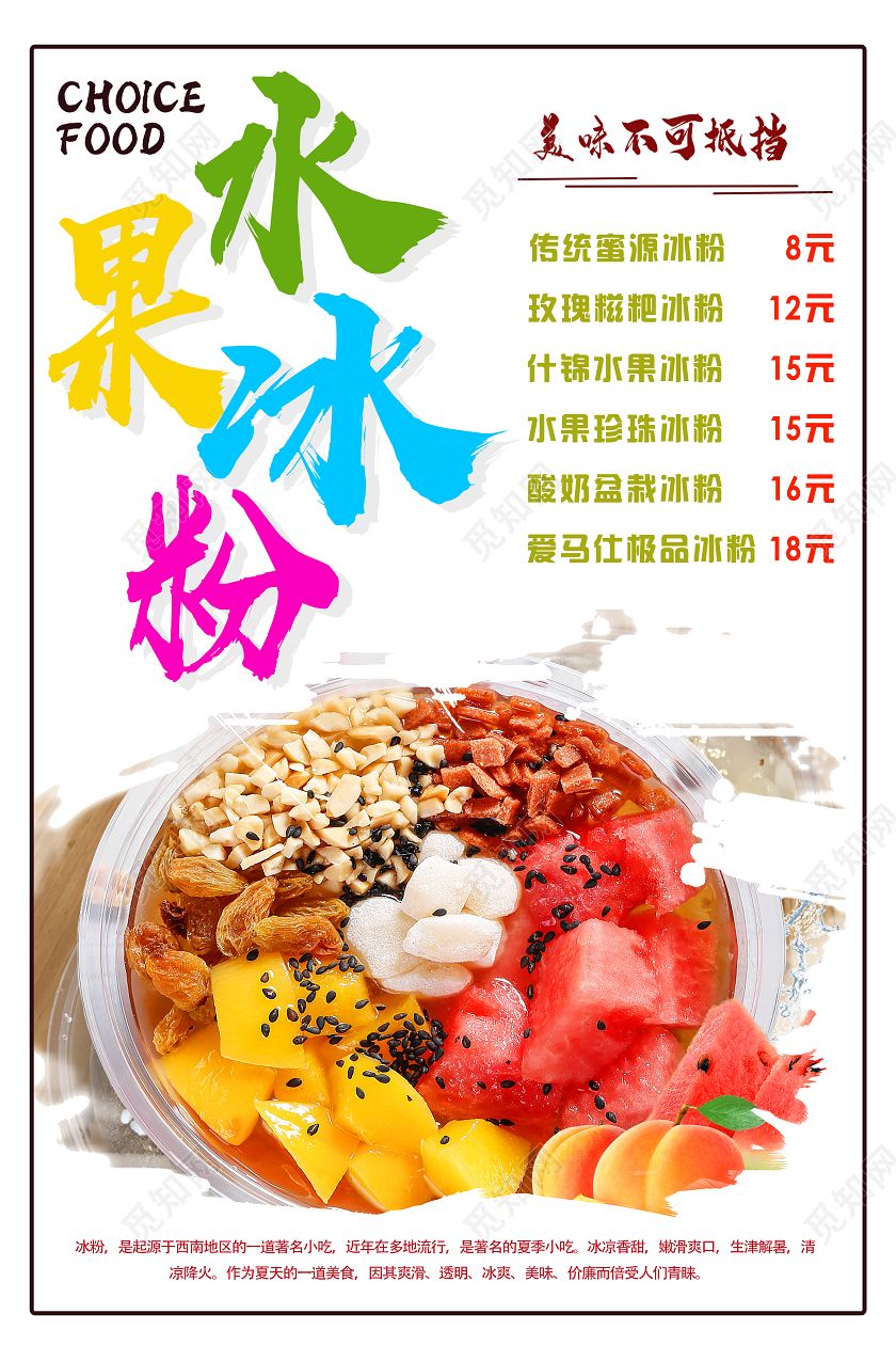 白色简约水果冰粉冰粉宣传海报