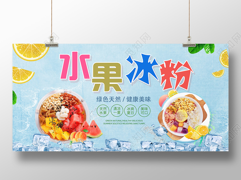 蓝色简约水果冰粉冰粉宣传展板