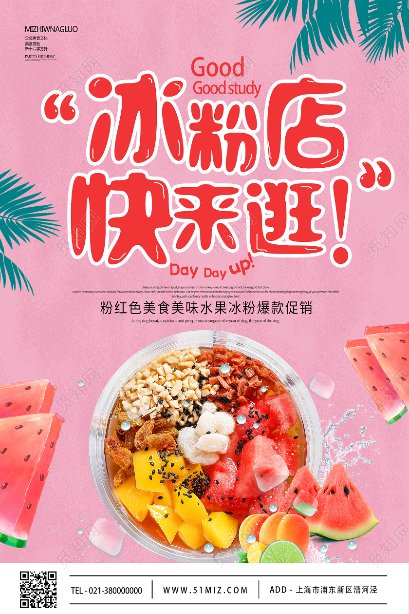 粉色简约冰粉店快来逛冰粉宣传海报