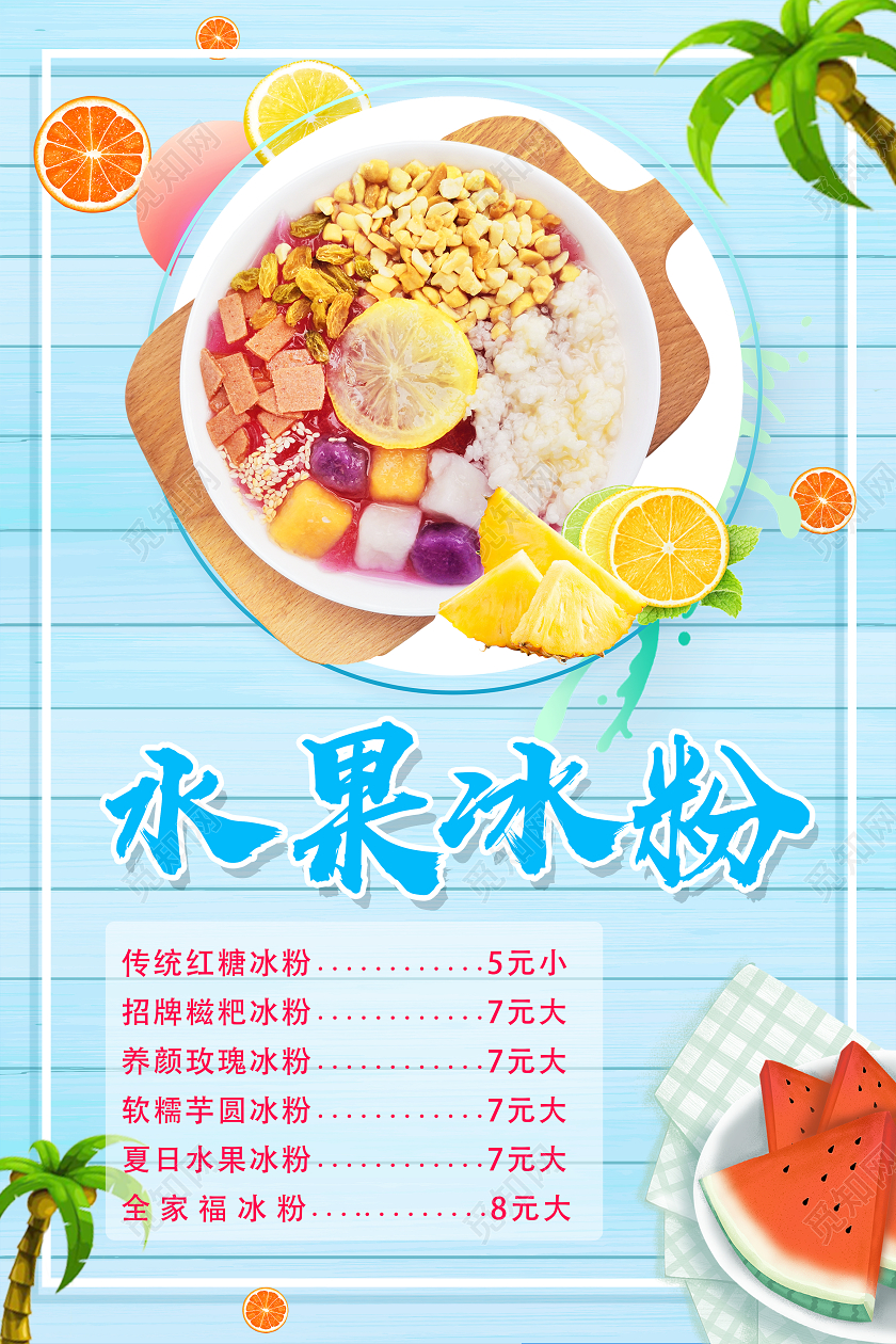 蓝色小清新水果冰粉冰粉宣传海报
