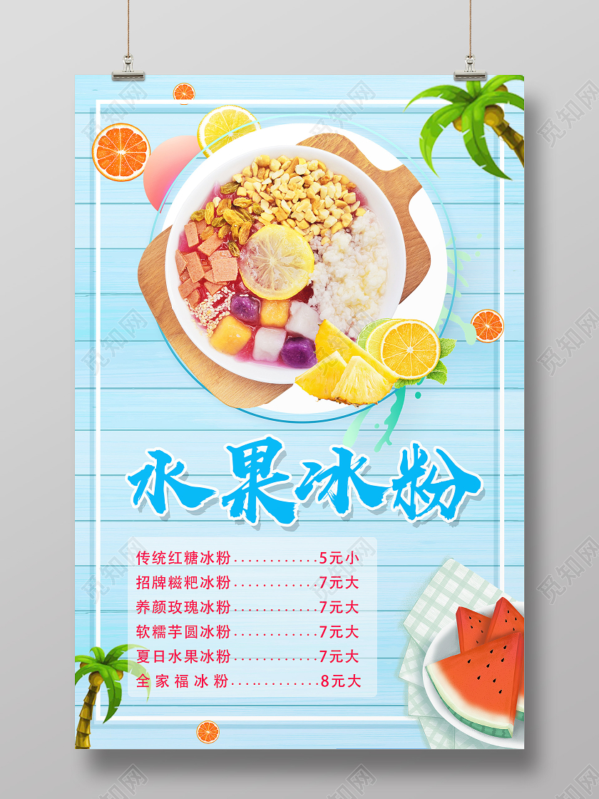 蓝色小清新水果冰粉冰粉宣传海报