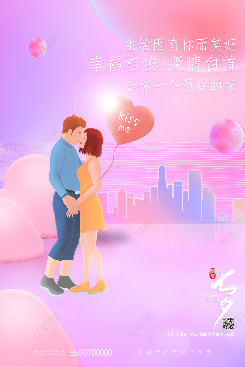 粉色手绘浪漫生活因有你而美好七夕地产海报