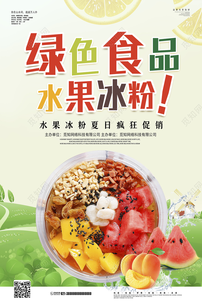 绿色简约绿色食品水果冰粉冰粉宣传海报