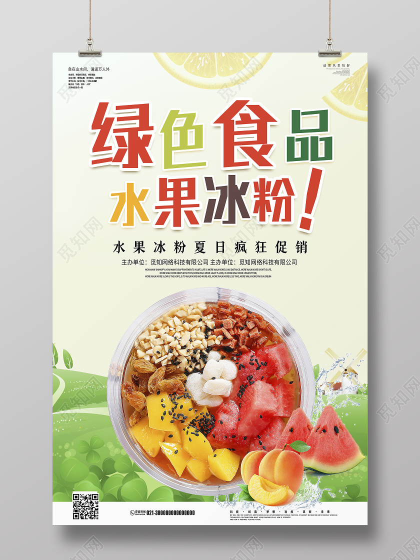 绿色简约绿色食品水果冰粉冰粉宣传海报