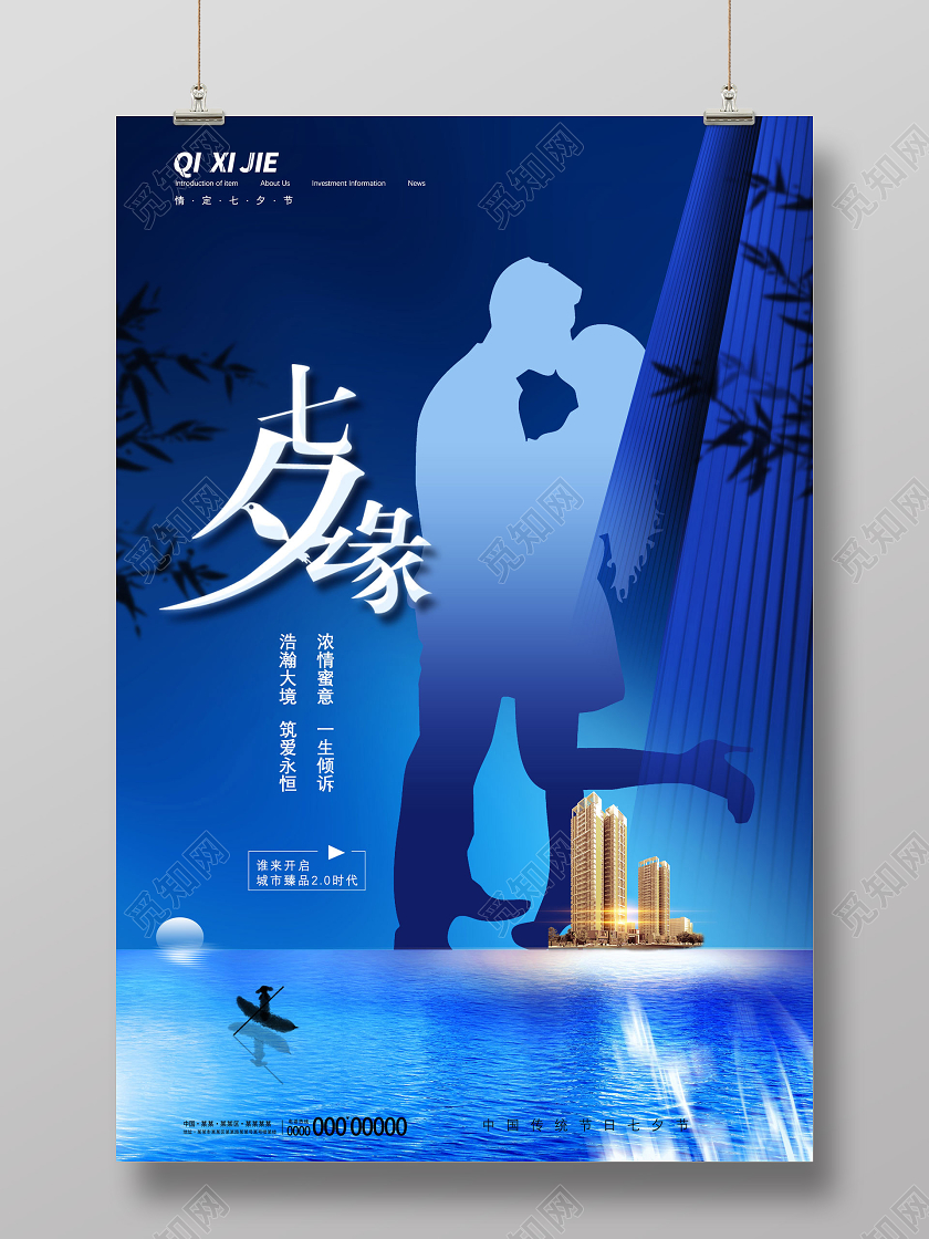 蓝色浩瀚大境筑爱永恒七夕缘七夕地产海报