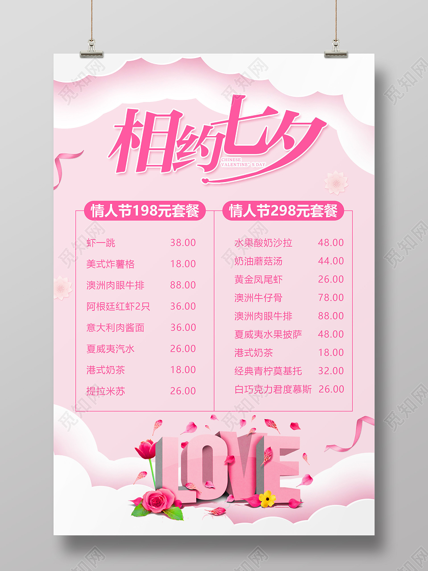 粉色剪纸风七夕菜单模板