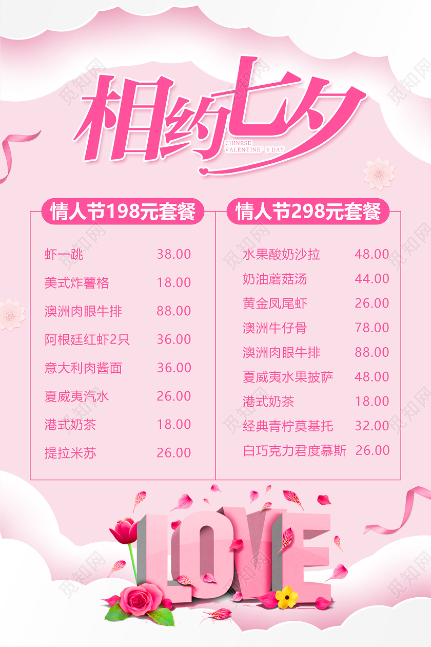 粉色剪纸风七夕菜单模板