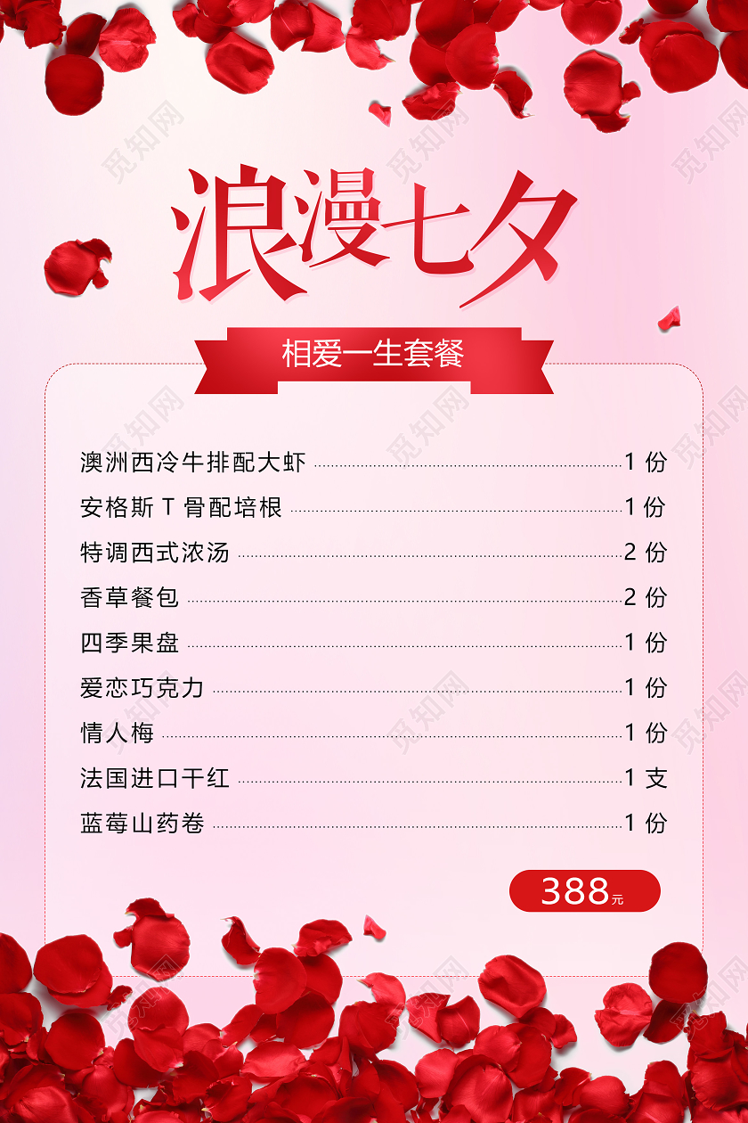 粉色玫瑰花小清新情人节七夕菜单模板