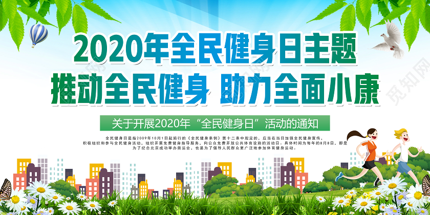 蓝色简约2020年全民健身日推动全民健身助力全面小康宣传栏