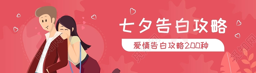红色简洁卡通七夕告白攻略微信公众号配图banner 手机七夕UI公众号配图