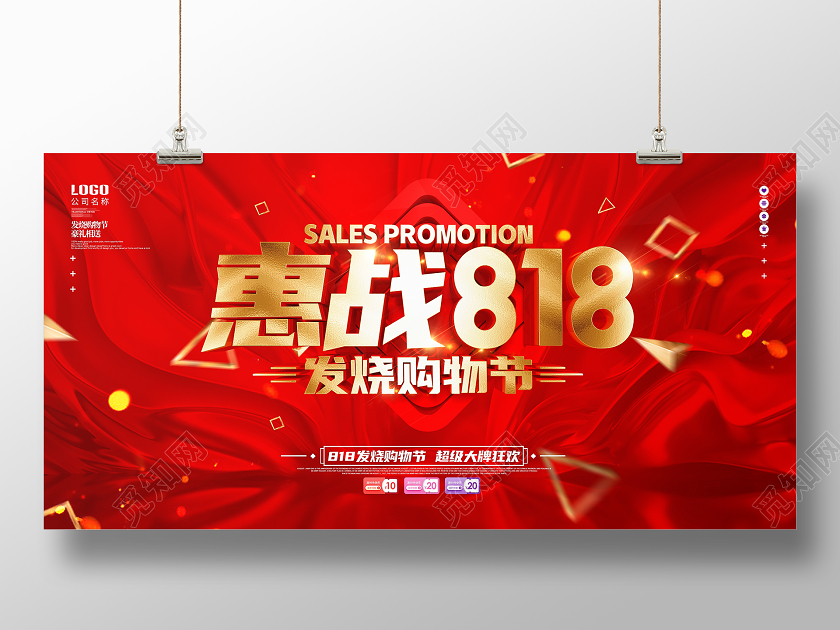 原创C4D红色818购物狂欢促销展板
