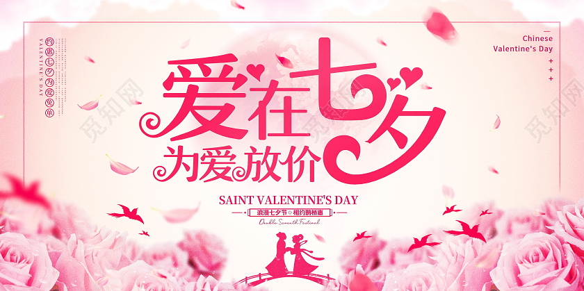 粉色创意爱在七夕为爱放价促销宣传展板