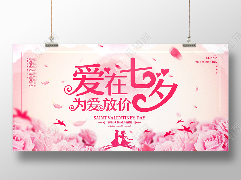 粉色创意爱在七夕为爱放价促销宣传展板