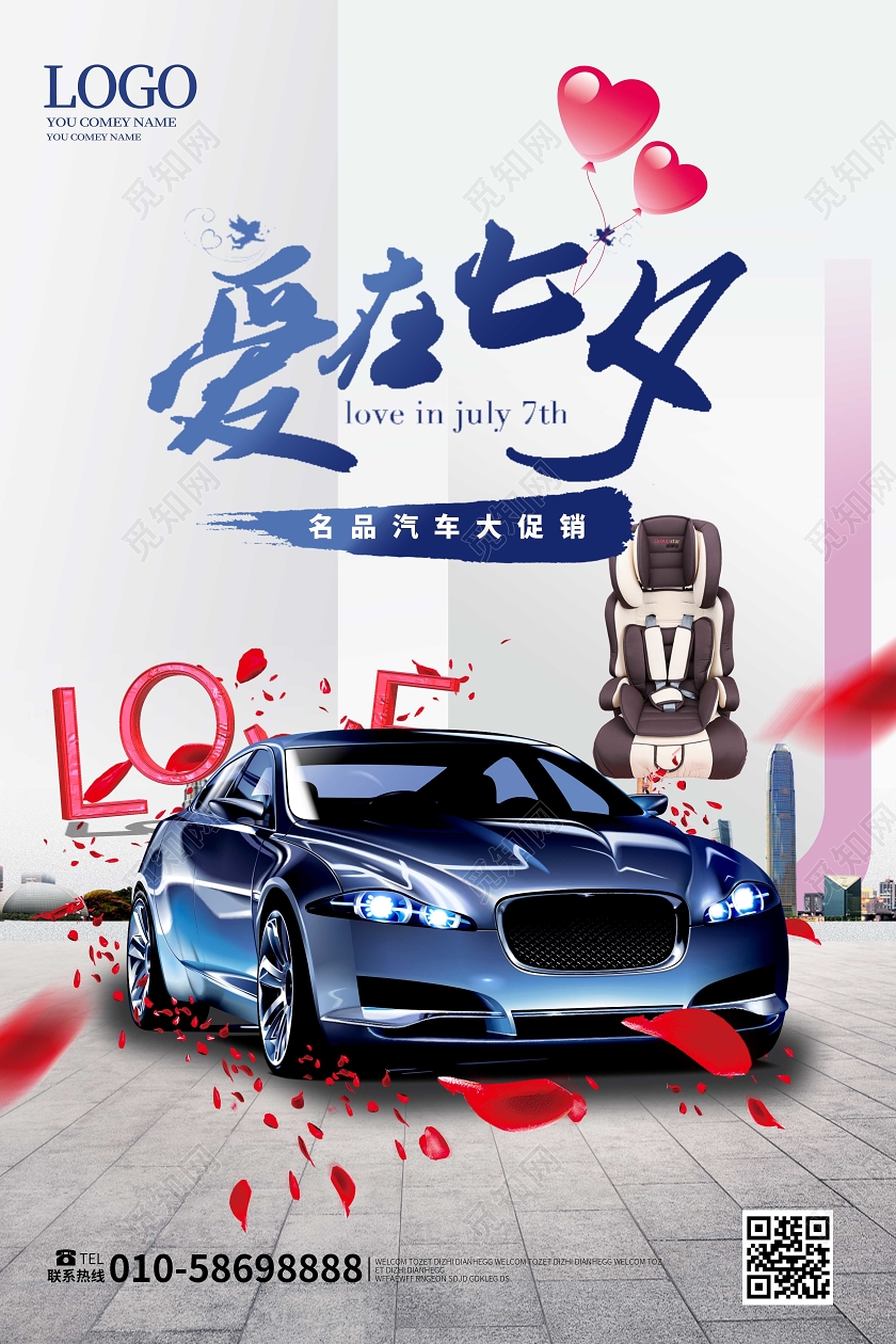 浅蓝色创意大气爱在七夕汽车促销海报设计