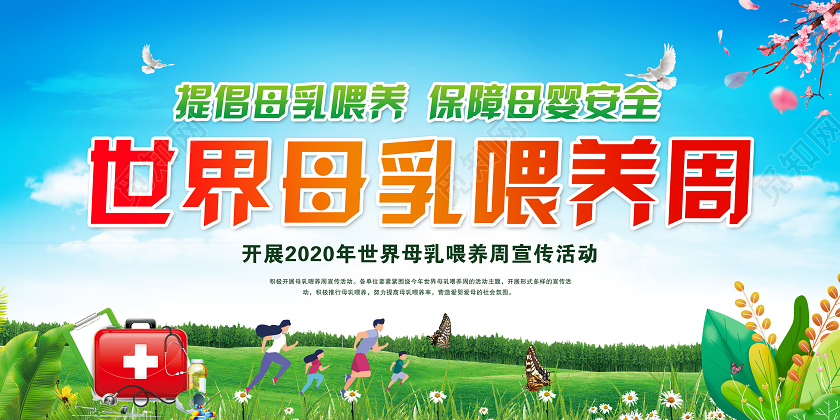 蓝色卡通2020年世界母乳喂养宣传周世界母乳宣传活动宣传栏