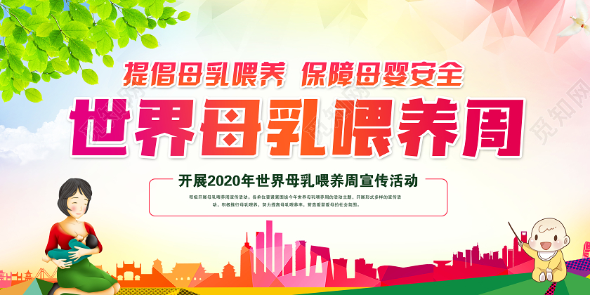红色卡通2020年世界母乳喂养宣传周世界母乳宣传活动宣传栏