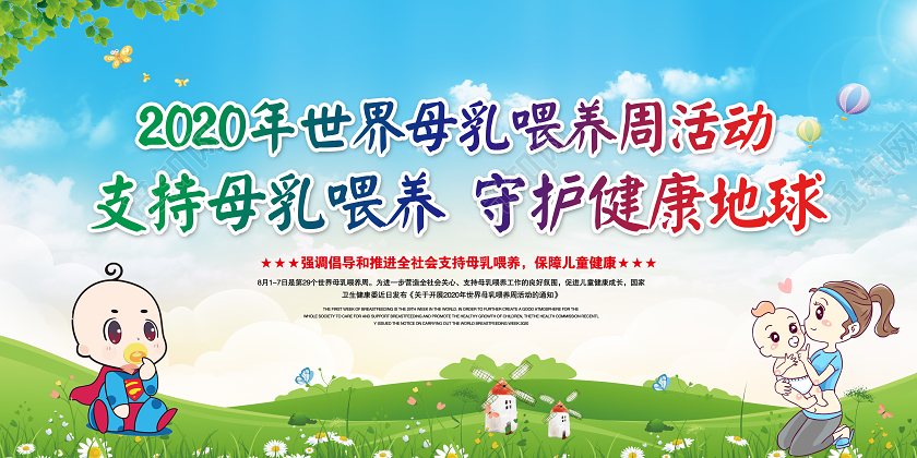 蓝色卡通2020年世界母乳喂养宣传周支持母乳喂养守护展板宣传