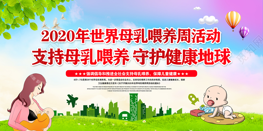 红色卡通2020年世界母乳喂养宣传周支持母乳喂养守护展板宣传