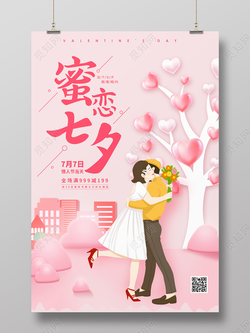 粉色卡通爱心蜜恋七夕甜蜜七夕海报