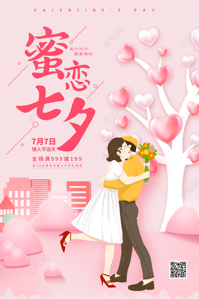 粉色卡通爱心蜜恋七夕甜蜜七夕海报