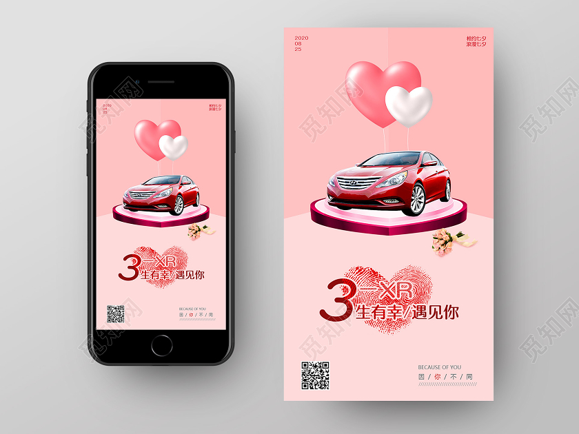 粉色立体空间七夕汽车宣传手机海报