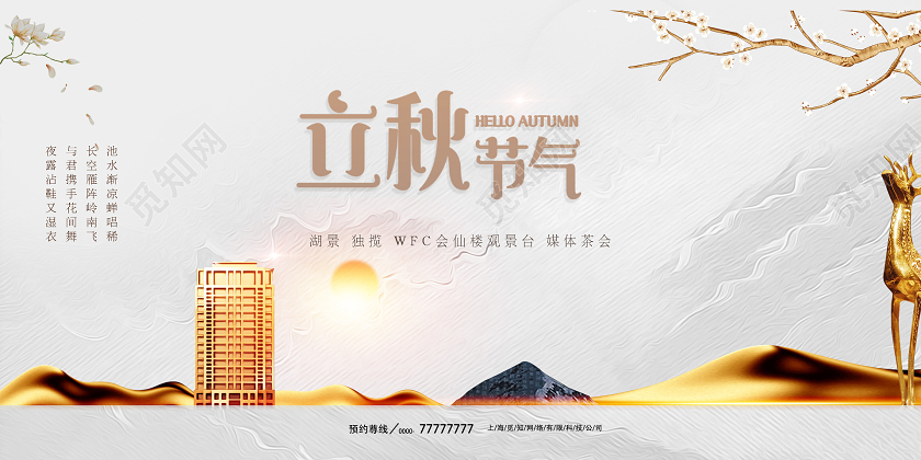 白色清雅立秋时节立秋房地产单面展板